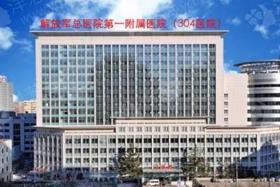 北京解放军304医院整形科