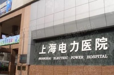 上海电力医院烧伤科