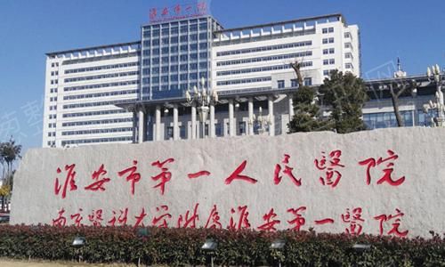 淮安市第一人民医院.jpg