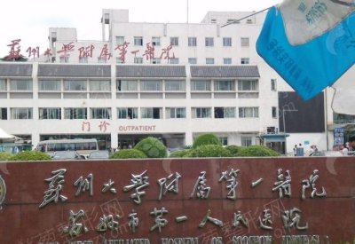 江苏苏州大学第一附属医院烧伤整形科
