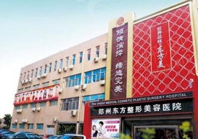 河南郑州东方整形美容医院