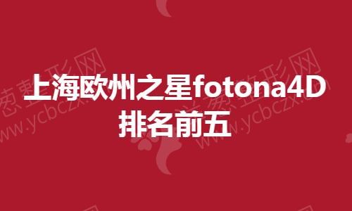 上海欧州之星fotona4D排名前五 详情在这里!.jpg