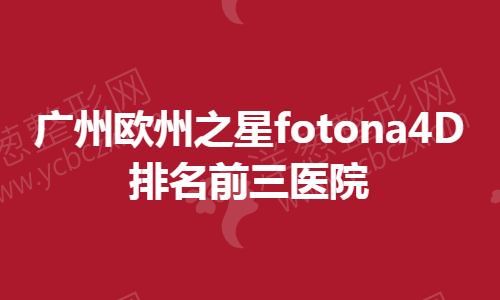 广州欧州之星fotona4D排名前三医院.jpg