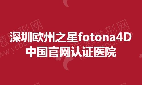 深圳欧州之星fotona4D中国官网认证医院.jpg