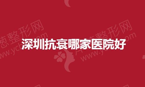 深圳抗衰哪家医院好.jpg