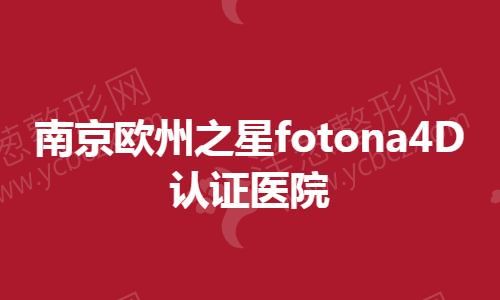 南京欧州之星fotona4D认证医院.jpg