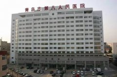 青岛市第八人民医院美容医学科