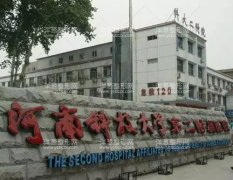 河南科技大学第二附属医院整形科
