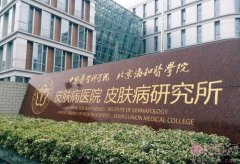 中国医学科学院皮肤病医院美容外科