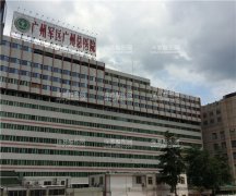 广州军区总医院美容整形科