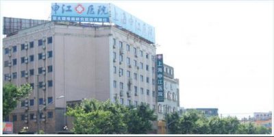 上海申江医院整形外科