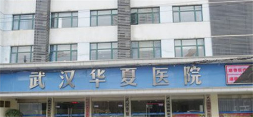 武汉华夏医院整形美容科