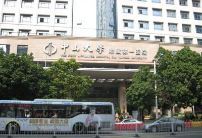 中山大学附属第一医院烧伤科