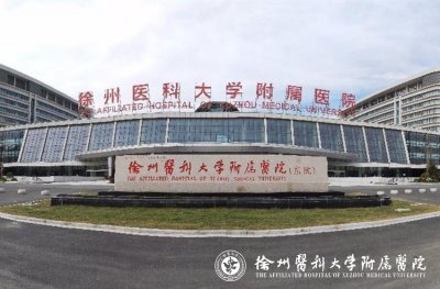 江苏徐州医科大学附属医院整形激光美容中心